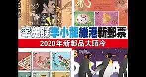 率先睇 2020 年新郵票！ 李小龍/海洋公園/維港主題