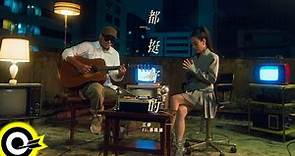 江靜 Jiang Jing feat. 張震嶽 ayal komod【都挺好的 It's All Good】Official Music Video