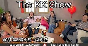 The KK Show - 81 怎麼教小孩 - 葉丙成