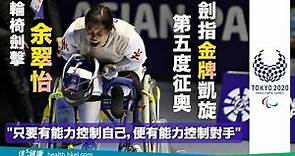 【2020東京殘奧】輪椅劍擊余翠怡 力爭個人第八金