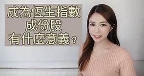 成為恒生指數成份股對股價有什麼影響？