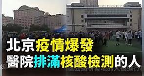 【北京新疫情】6月14日中共憂疫情爆發，北京各區去過新發地市場的人都被進行核酸檢測，各個醫院都有上千人排隊| #大紀元新聞網
