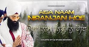 Aisa Naam Niranjan Hoe | ਐਸਾ ਨਾਮੁ ਨਿਰੰਜਨੁ ਹੋਇ ऐसा नाम निरंजन होए | NEW Studio | Shabad Kirtan | NKJ