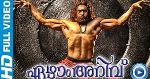 7Aum Arivu - Malayalam Full Movie 2013 - Suriya, Shruti Haasan
