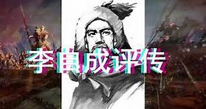 李自成评传 19：九宫山亡 Biography of Li Zicheng 19：Killed in Jiugong Mountain