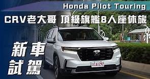 【新車試駕】Honda Pilot Touring｜CR-V老大哥 頂級旗艦八人座休旅【7Car小七車觀點】