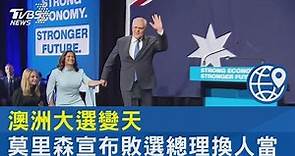 澳洲大選變天 莫里森宣布敗選總理換人當｜TVBS新聞