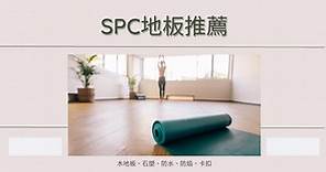 【台北推薦】評價最好的5家SPC地板！價格、品牌、防水、石塑、PTT 推薦