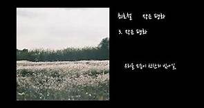 [Full Album] 최호철 Choi Ho Cheol - 작은 평화 (Small Serenity)