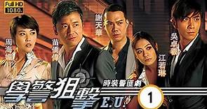 懷念周海媚 | TVB 時裝警匪劇 | 學警狙擊 01/30 | 新紮師兄心急立功 | 吳卓羲、陳鍵鋒、陶大宇、郭羨妮、容祖兒、徐子珊 | 粵語中字 | 2007