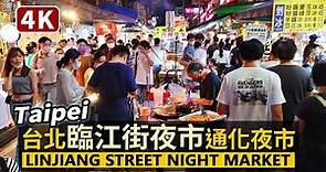 Taipei！台北臨江街夜市、通化夜市現況 Linjiang Street Night Market（Tonghua Street）／台北101附近的熱鬧夜市／台灣 台湾 대만 Taiwan 臺灣