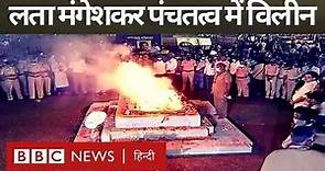 Lata Mangeshkar Funeral : लता मंगेशकर का अंतिम संस्कार (BBC Hindi)