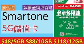 Smartone 5G 儲值卡攻略 | 5G數據每月$48起 | 優點缺點全分析