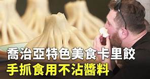 喬治亞特色美食卡里餃 手抓食用不沾醬料 - 歐洲美食 - 國際新聞