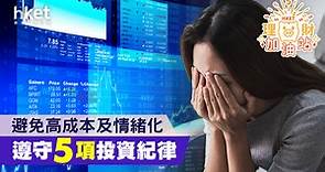 股市重拾跌勢   更應嚴守5項投資紀律   避免高成本、情緒化 - 香港經濟日報 - 理財 - 個人增值