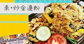 惹味開胃.炒金邊粉 VEGATRIAN PAD THAI[Eng Sub] How to fried rice noodle recipe素口仔媽咪Sohowmama 改良泰式素食 簡易 食譜#22