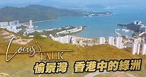 【世外桃源】香港中的綠洲「愉景灣 Discovery Bay」│Louis’s Talk