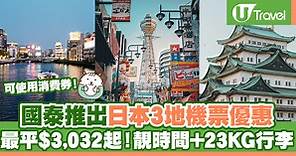 國泰推出日本3地機票優惠 最平$3,032起！靚時間 23KG行李 | U Travel 旅遊資訊網站