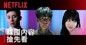 Tudum 2023 | 最新韓國內容搶先看 | Netflix