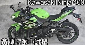 【摩托車試駕12】川崎Kawasaki Ninja400 黃牌輕跑車試駕 | 小小丹尼 忍400 WSBK SSP300賽道霸主 入門黃牌重機-Testride