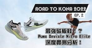 找到最適合我的跑鞋？！Puma Deviate Nitro Elite實測分享！《Road to Kona 2022 Ep.2》