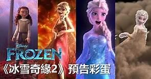 冰雪奇緣2預告彩蛋電影分析Part1－能力者不只艾莎一個 ｜電影預告分析 Frozen 2 Trailer Breakdown