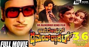 Operation Diamond Racket | ಆಪರೇಷನ್ ಡೈಮಂಡ್ ರಾಕೆಟ್ |Kannada Full Movie | Dr Rajkumar | Padmapriya |
