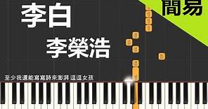 李榮浩 李白 鋼琴教學 簡易單手版