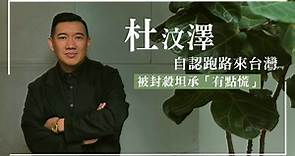 專訪｜杜汶澤扎根台灣賺更多 爆鳳梨鼠薯「一隻錶1千萬」付不起代言費