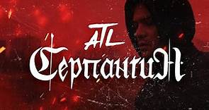 ATL - Серпантин (Official Video)