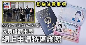 申請特區護照｜入境處籲市民於網上申請 即睇注意事項