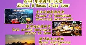 2023 EP04 珠海澳門三天遊Zhuhai & Macau 3-day tour/ 黎明批發街市Walk Wholesalemkt dawn/ 澳門觀光Macau sightseeing