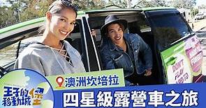 【澳洲】不可錯過的露營地點！坎培拉Holiday Park露營車之旅｜#王子的移動城堡｜錦榮 Akemi｜S2 EP3 @asiatravel-tv