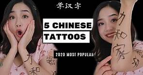 5 Most Popular Chinese Tattoos | Learn Chinese Characters