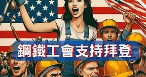 美國鋼鐵工會全力支持拜登競選連任！｜鋼鐵潮流