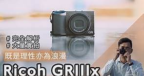 Ricoh GR IIIx/GR3x一年心得：是街拍神器還是攝影浪漫？全新40mm視角、GR哲學、顏色調控/街拍設定分享 【#euyoung器材筆記】 #Ricoh #GRIII #GR3 #GR3x