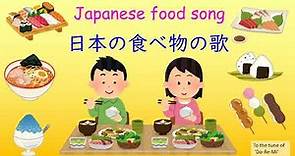 【Japanese】food song 日本の食べ物の歌