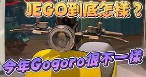 到底Gogoro JEGO是怎樣？ Gogoro全新最強輕型電動車JEGO來了！ #gogoro #jego #新車 #電動車 #最強 @Gogoro