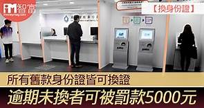 【換身份證】所有舊款身份證皆可換證　逾期未換者可被罰款5000元  - 香港經濟日報 - 即時新聞頻道 - iMoney智富 - 理財智慧
