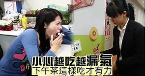 元氣下午茶很「漏氣」 近9成上班族吃高油糖 | 台灣蘋果日報