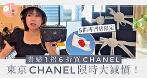 CHANEL減價｜日本CHANEL專門店6折　日本達人揭1招成功「尋寶」