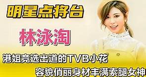 林泳淘—港姐竞选出道的TVB小花，容貌俏丽身材丰满的索腿女神！