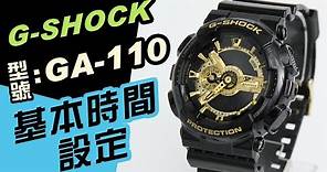G shock型號ga 110【基本時間 日期設定】熱銷黑金casio手錶