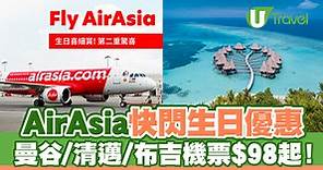 亞洲航空AirAsia快閃生日優惠  曼谷/清邁/布吉機票$98起！ | U Travel 旅遊資訊網站