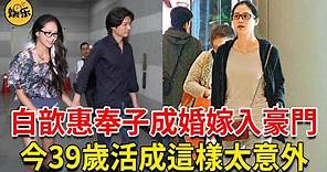 白歆惠遭7年男友劈腿，34歲奉子成婚嫁入豪門，今39歲活成這樣太意外#白歆惠 #唐堂 #娛樂有爆點