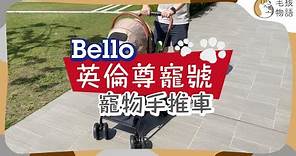【香港寵物車推薦 | 單手輕鬆收摺】bello英倫尊寵號寵物手推車 | 香港寵物手推車推介 | 可承重15kg | 性價比極高