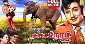 Nalla Neram HD Full Movie | நல்ல நேரம் | M. G Ramachandran | K.R Vijaya | S.A Ashokan