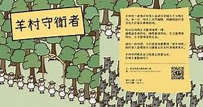 香港禁书赏析：儿童绘本《羊村系列》之《羊村守卫者》（中文配音字幕）