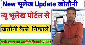 Bhulekh update New Portal Se Khatauni Kaise Nikale / New bhulekh portal se khatauni kaise nikale /