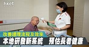 【本地研發】護老院舍試用「樂齡護理監察系統」　附智能傳感器、實時傳送健康數據 - 香港經濟日報 - 即時新聞頻道 - 商業